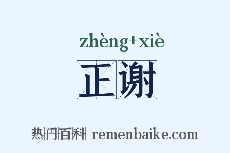 正谢是什么意思的图片
